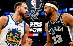 勇士马刺西部半决赛谁能笑到最后？
