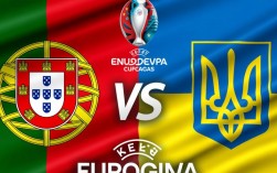 葡萄牙vs乌克兰阵容，谁能笑到最后？关键球员是谁？