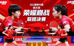 山东鲁能乒乓女团决赛，谁能笑到最后夺冠？