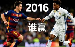 2016年巴萨皇马谁赢的？这场比赛结果到底是怎样的？