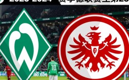 不莱梅vs法兰克福比赛结果谁赢了？最终比分是多少？