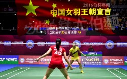 2016年尤伯杯决赛视频在哪看？中国队夺冠关键球回放有吗？