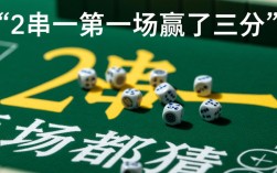 2串一第一场赢了三分，第二场还能稳稳过关吗？