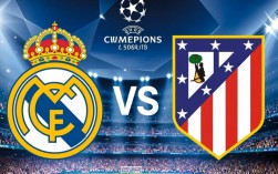 欧冠皇马和马竞谁赢了？历史交锋与近期状态如何？