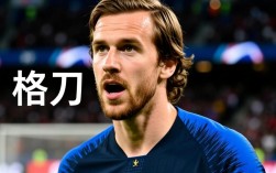 格列兹曼为何被球迷称为格刀？绰号背后有何故事？