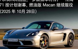 保时捷回应多款油车将停产传闻