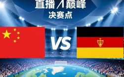 中国德国决赛直播视频哪里可以免费在线观看？