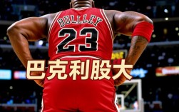 巴克利屁股大为何成经典标签？背后有何故事或原因？