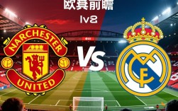 曼联vs皇马首发阵容，谁能笑到最后？关键球员定胜负？