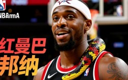 红曼巴为何被称为邦纳？老球迷揭秘背后的故事与原因