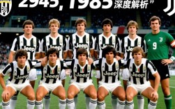 1985年尤文阵容图片有哪些主力球员？