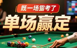 单场固定一场赢了，是运气还是策略？