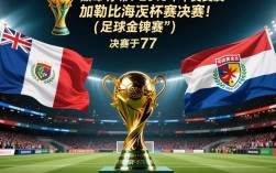 2019足球金杯赛决赛结果最终冠军是谁？