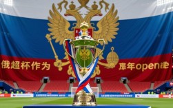 俄超杯历届决赛有哪些经典逆转与黑马夺冠？