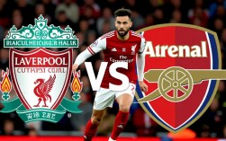 利物浦pk阿森纳结果谁赢了