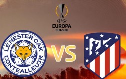 莱切斯特vs马竞谁赢了？比赛结果和关键球员表现如何？