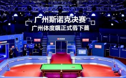 广州斯诺克决赛