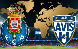 波尔图vs阿维斯谁赢的？比分多少？比赛结果怎么样？