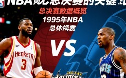 火箭魔术总决赛数据对比，谁更强？