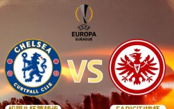 切尔西和法兰克福谁赢了？比分多少？