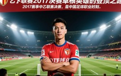 2017中乙决赛冠军是谁？黑马逆袭还是传统强队夺冠？