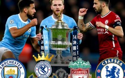 足总杯半决赛对阵出炉，哪两队将上演巅峰对决？