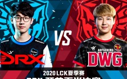 2020年LCK夏季赛DRX对战DWG，到底是谁赢下了比赛？