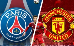巴黎圣日耳曼联vs曼联比赛结果究竟是谁赢了？