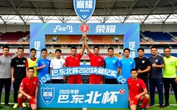 巴东北杯2020决赛结果出炉了吗？谁最终捧杯夺冠？