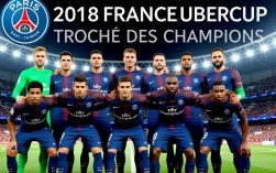 2018法超杯巴黎阵容谁首发？姆巴佩会登场吗？