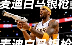 为什么说麦迪白马银枪