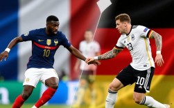 法国德国半决赛谁能晋级？历史交锋与关键球员对决解析