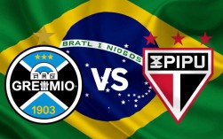 格雷米奥和圣保罗谁赢了？今日比赛结果比分是多少？
