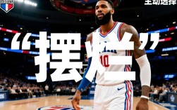 76人为何总摆烂？是建队策略还是另有隐情？