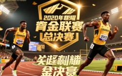 黄金联赛总决赛2020谁夺冠了？