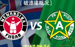 瓦勒伦加vs博德闪耀谁赢了？最新比赛结果揭晓。