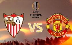 塞维利亚与曼联谁赢了？比分多少，关键球员是谁？