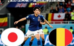 日本队若爆冷胜比利时，亚洲足球能因此崛起吗？