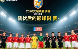2020女超联赛决赛结果如何？冠军是哪支球队？