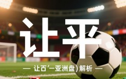 足球让平1比2算赢吗？让平规则下1比2结果如何判定？