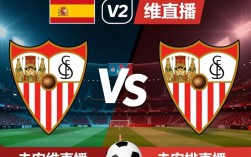 西班牙人VS塞维利亚比赛为什么不直播？哪里可以看？