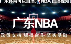 广东体育为什么能直播NBA直播视频？版权哪里来的？