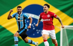 格雷米奥vs巴西国际谁赢了？比分多少？