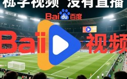 百度视频为什么没有直播