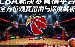 cba总决赛哪个平台免费直播？高清信号哪里找？