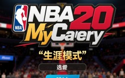 为什么NBA2K20生涯模式直接跳过无法玩？