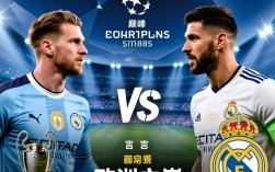 曼城战皇马首发阵容谁更占优势？