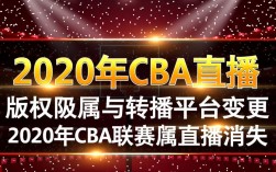 为什么2020年CBA直播看不到了？去哪里能看回放？