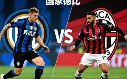国际米兰vsAC米兰033比赛结果谁赢了？