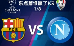 巴萨那不勒斯谁赢了？最终比分是多少？